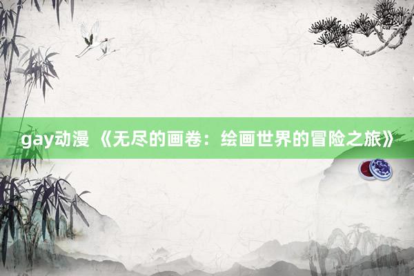 gay动漫 《无尽的画卷：绘画世界的冒险之旅》
